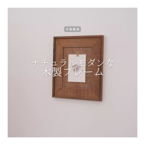 ハンドメイド無垢フレームポスター付き ハンドメイド無垢フレームポスター付き DeCasa_Frame_Corner1_Muku_1000