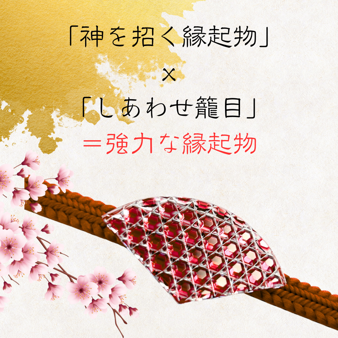 「神を招く縁起物」東京切子帯留め　しあわせ六籠目　金赤