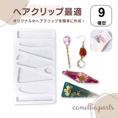 9種型【ヘアクリップ用 シリコンモールド】シリコン型 レジン