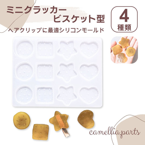 4種類 【ミニクラッカー ビスケット クッキー型】シリコンモールド