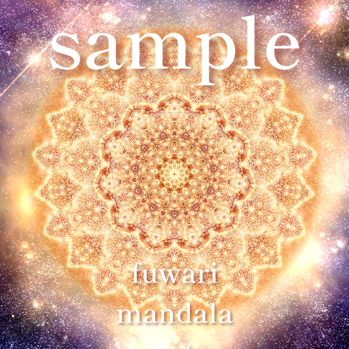 無条件に宇宙の豊かさを受け取る】愛と光❋高波動曼荼羅エネルギー