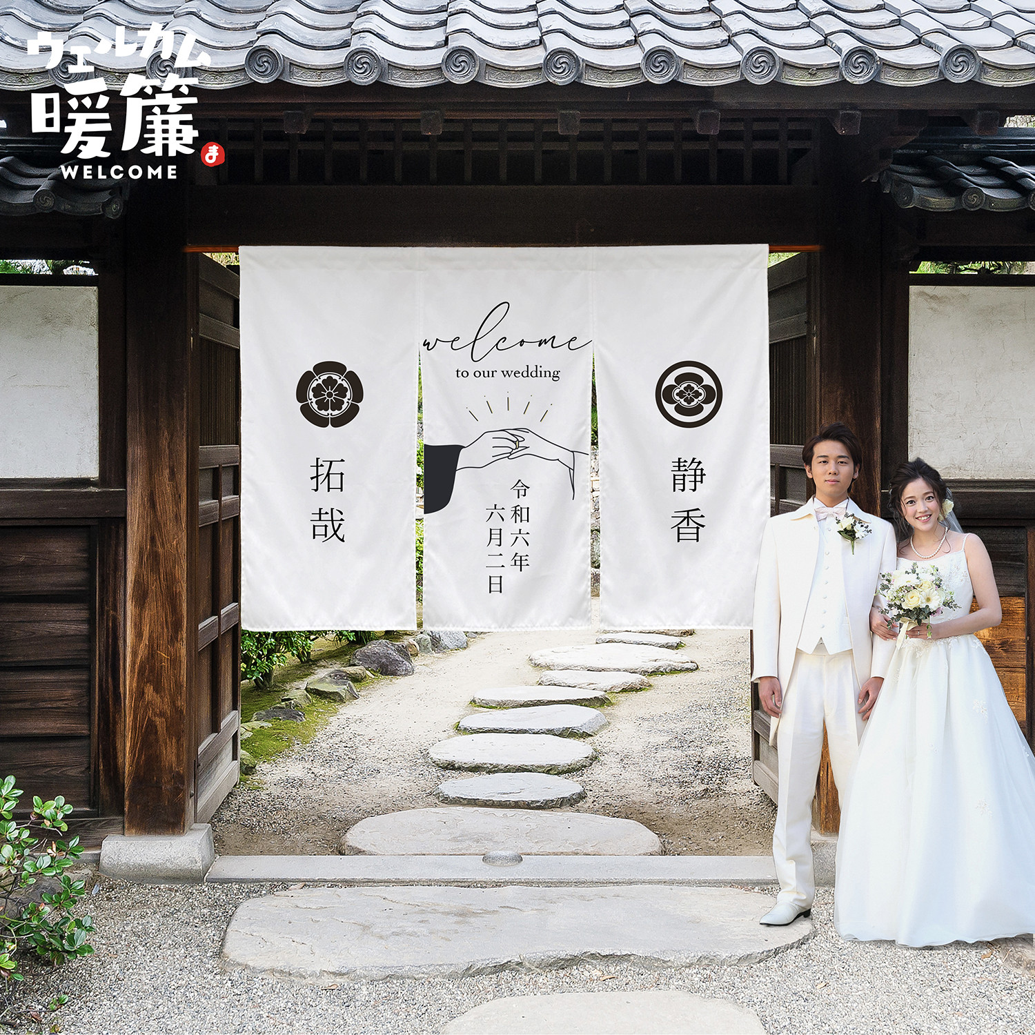 《和風ウェルカムボード のれんタイプ》結婚式・前撮り・神社婚に｜厚手オリジナル生地・家紋＆名入れOK・和装ウェディング演