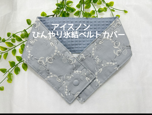 ❁❀✿✾ひまわり❁❀✿✾様ご確認用　アイスノンひんやり氷結ベルトカバー アイスノン首もとひんやり氷結ベルト｜商品情報｜白元アース株式会社