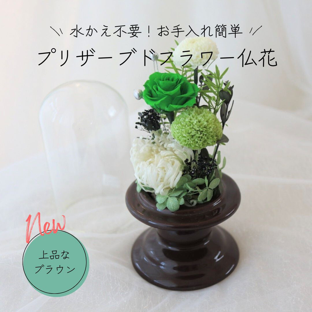 水替え不要でお手入れ簡単な、ガラスドームの仏花【爽やかグリーン＆ホワイト】プリザーブドフラワー　お供え花　仏花　仏壇