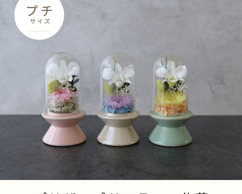 プリザーブドフラワーガラスドーム仏花　コンパクトサイズ　一対　お盆　お供え c8929282a48edbb928547f4162596c
