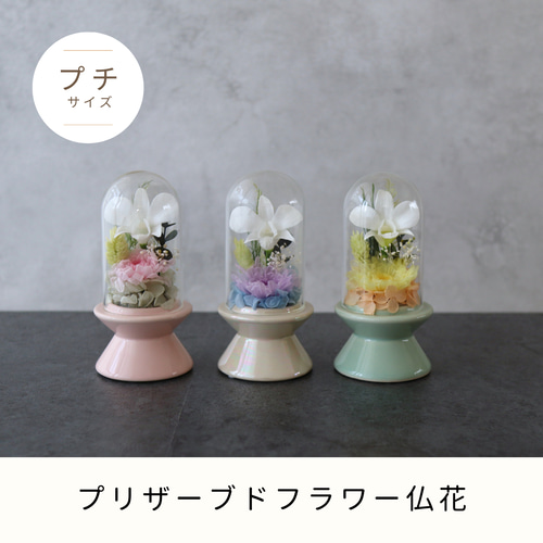 コンパクトなお仏壇にぴったりなプチサイズ感 ガラスドーム仏花(全3色
