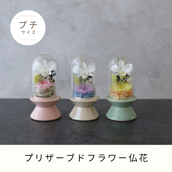 プリザーブドフラワーガラスドーム仏花　コンパクトサイズ　一対　お盆　お供え プリザーブドフラワー 仏花 ドーム」の人気商品一覧 | 安い商品