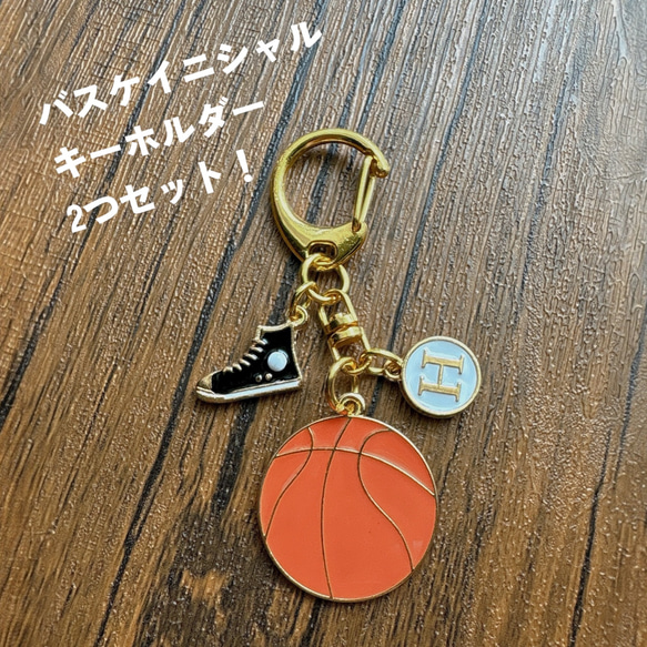 2個セット バスケ イニシャル入りキーホルダー 送料込み その他