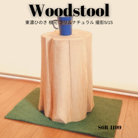 いい香り 東濃ひのき スツール・無垢無塗装・オーガニック・根元フリル
