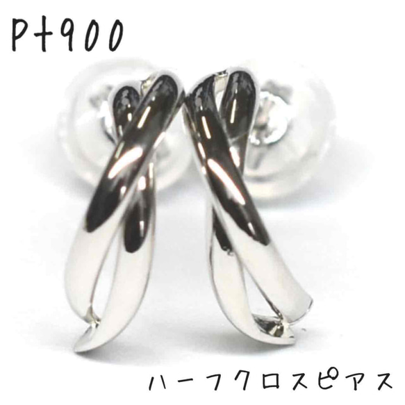 【プラチナ】ハーフクロスデザインピアス ペア 日本製Pt900刻印#2 地金＊プラチナ 【ハーフクロスピアス＊ペア】 Pt900刻印入 日本
