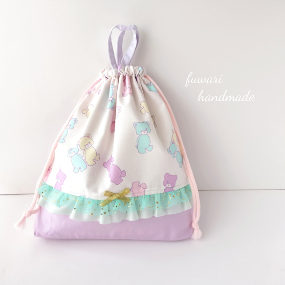 ゆめかわいいくまさん体操着袋*着替え袋*体操着入れ*靴入れ靴袋巾着 