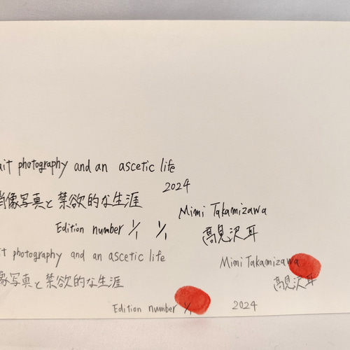 肖像写真と禁欲的な生涯 高見沢耳のジクレー版画作品 一点物の版画作品