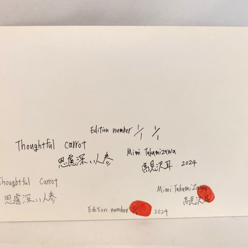 思慮深い人参 　高見沢耳のジクレー版画作品　一点物の版画作品です(A4サイズ) 思慮深い人参 高見沢耳のジクレー版画作品 一点物の版画作品です