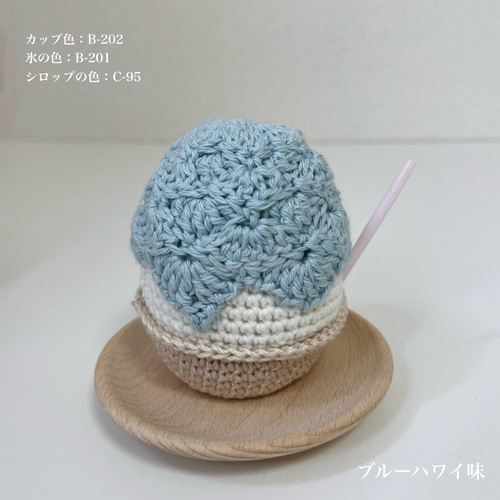 かき氷の編みぐるみ *アイス *アイスクリーム *夏祭り *おままごと