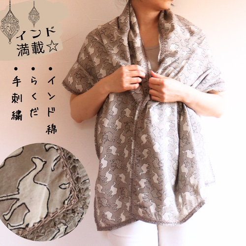 インド綿の大判ストール/ハンド刺繍がすてき/インド尽くし/ラクダ