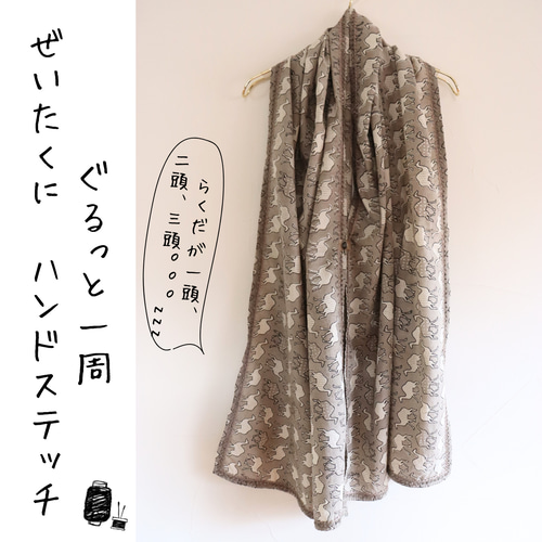 インド綿の大判ストール/ハンド刺繍がすてき/インド尽くし/ラクダ