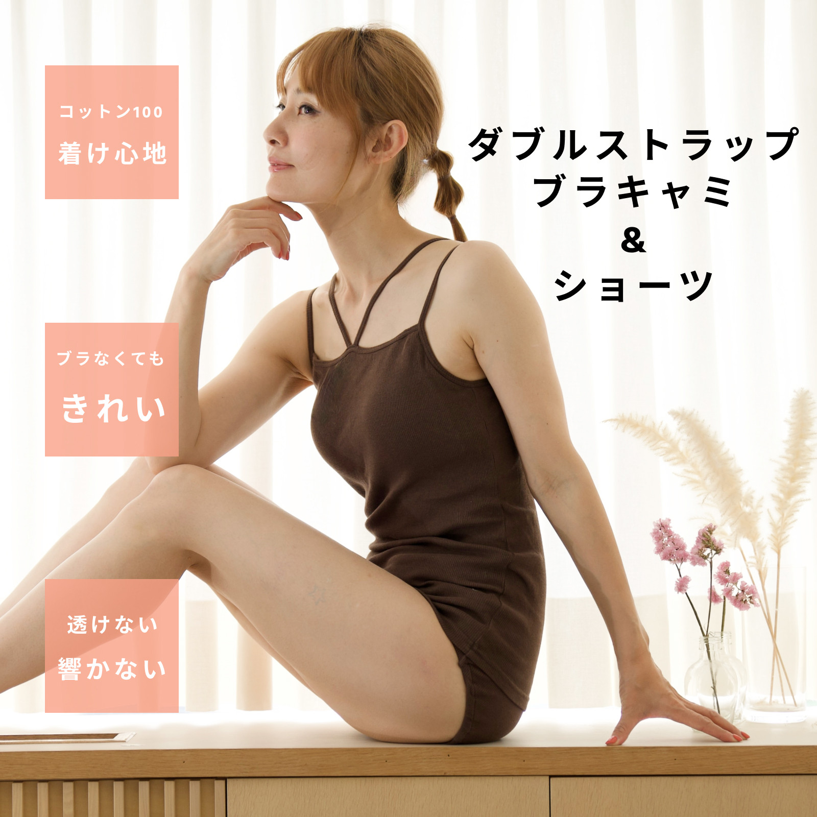 ﾓﾘﾉｶﾞｯｺｳ【Mサイズ】テレココットン100 ブラキャミ&ショーツ (ブラウン)｜mg-te06-se04-M-br