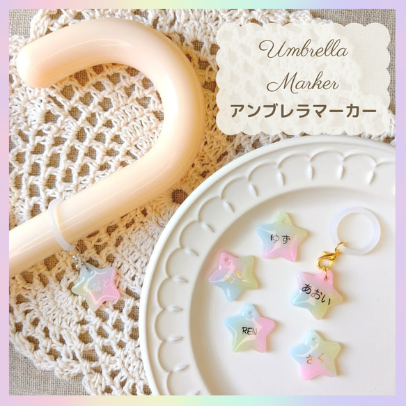 お名前入り アンブレラマーカー ユニコーンカラー 星 ゆめかわ