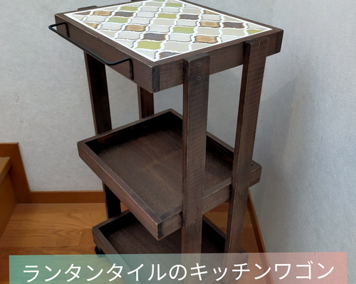 ランタンタイルのキッチンワゴン【handmade】「木の実」 棚・シェルフ