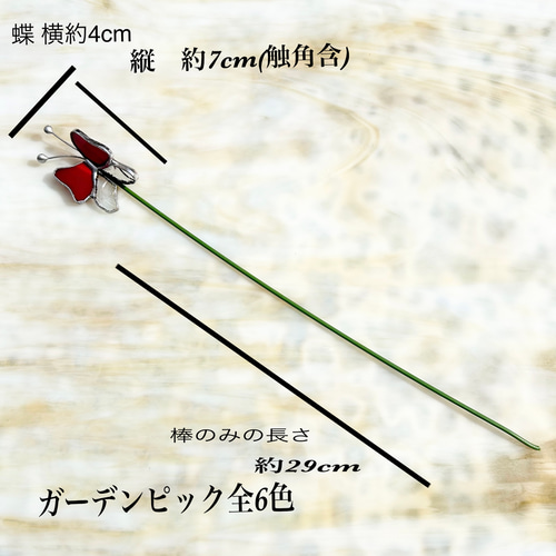 ステンドグラス ガーデンピック 蝶々 その他インテリア雑貨 ステンド