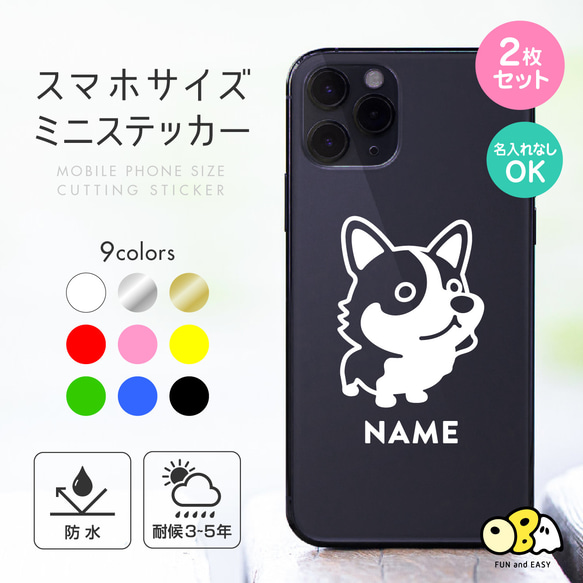 コーギーA 名入れミニステッカー 2枚セット／スマホサイズステッカー 