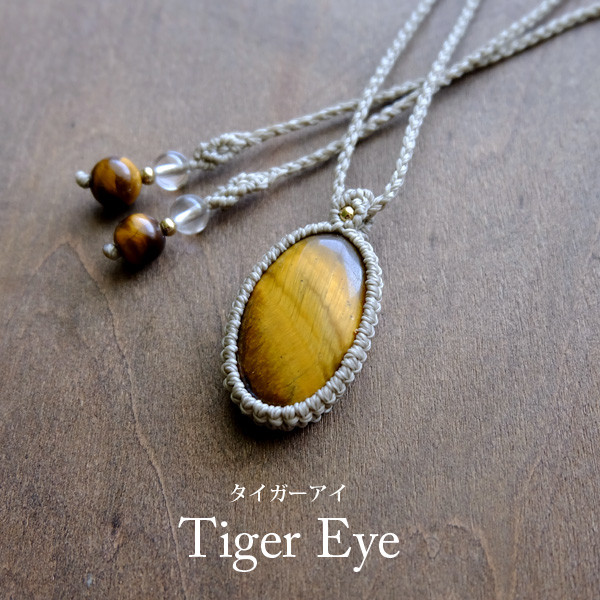 タイガーアイ マクラメ編みペンダントネックレス（男女兼用可アクセサリー）ギフト・誕生日プレゼント　3539