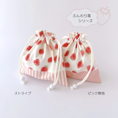 ふんわり苺／ピンク無地 》コップ袋 小さめ巾着袋 フルーツ くだもの 