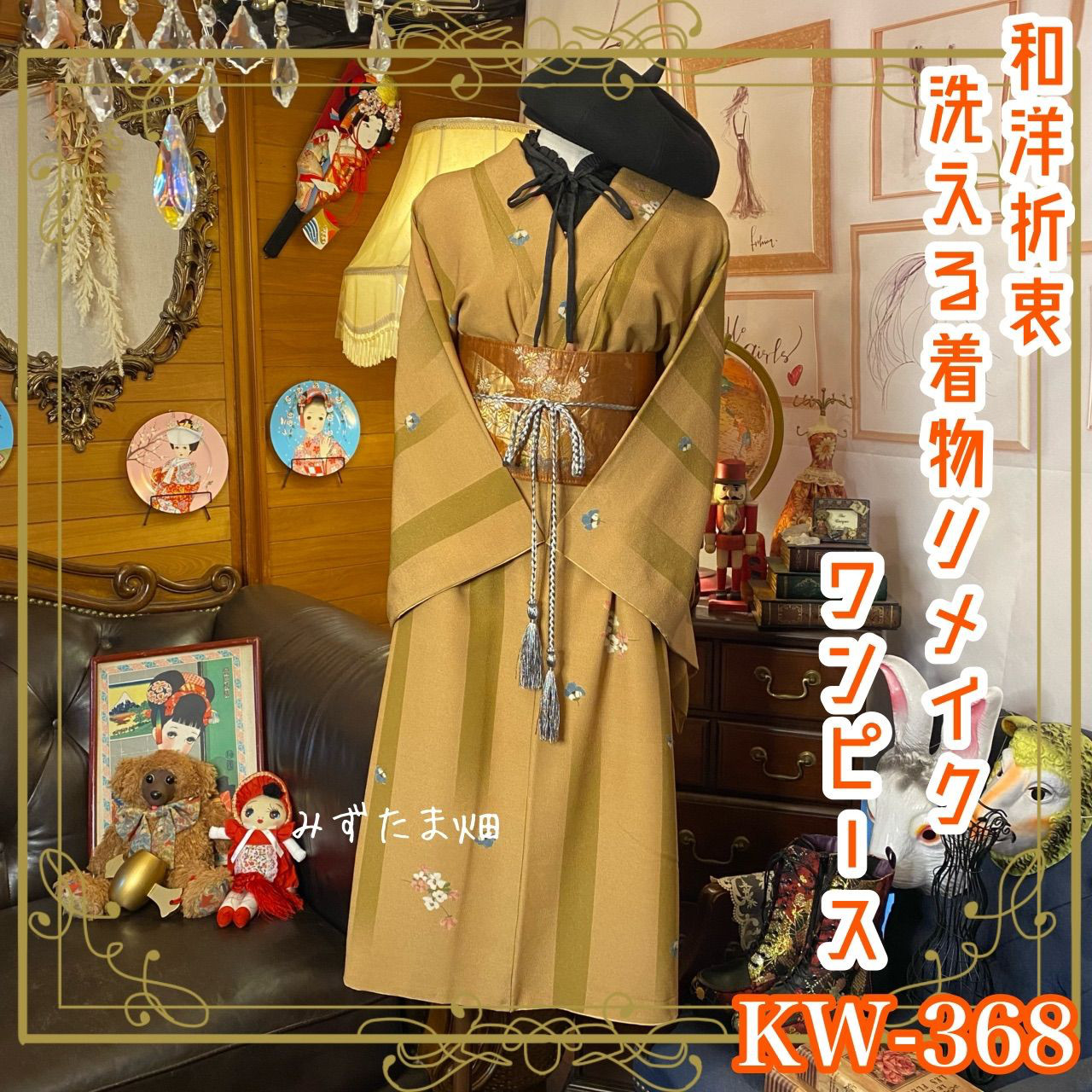 はんなり様専用 着物リメイクワンピース オーダー品 着物ドレス