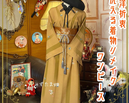 和洋折衷 着物 リメイク ワンピース ドレス 名古屋帯サッシュ