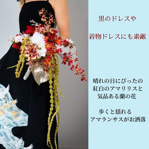 紅白アマリリスと蘭の流れ美しいブーケ 送料無料 造花 ウェディング