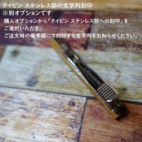 名前刻印可 】寄木ネクタイピン ケヤキ カリン タイピン・カフス gowa