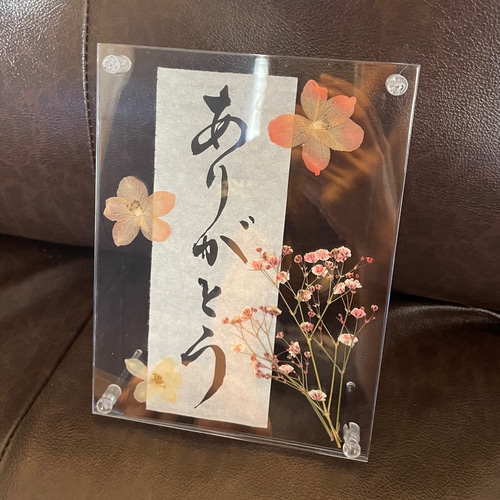書道作品「 筆文字と押し花 」クリアフレーム 書道 翠香 通販 17718093