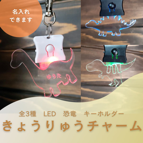 流れ星 キーホルダーセット LEDで光るキーホルダー きょうりゅう アクリルキーホルダー LED