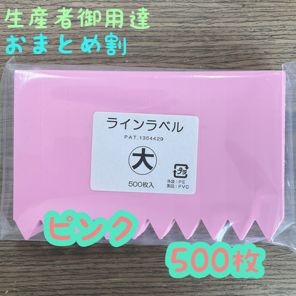 ラインラベル (大) ピンク◎500枚 ◎園芸ラベル カラーラベル 多肉植物