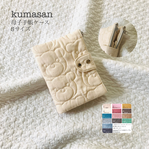 Sサイズ kumasan 母子手帳ケース くま くまキルト ギフト 出産祝い  
