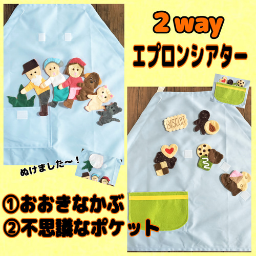 2wayエプロンシアター 『おおきなかぶ』『不思議なポケット