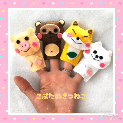 最大10%OFFクーポン 再販4 指人形 こぶたぬきつねこ おもちゃ・人形 meeegu 通販 クラフト・布製品