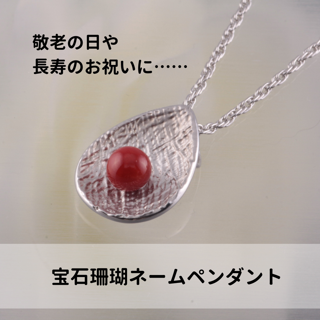 愛と安心を贈る宝石珊瑚ネームペンダント「優 ~YOU~」しずく型