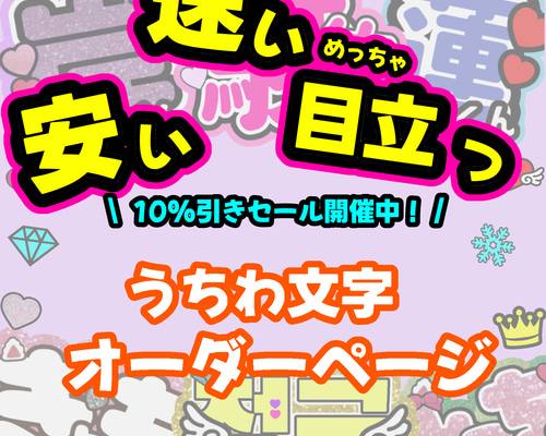 即日対応可能！速い！安い！目立つ うちわ文字 連結 団扇