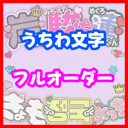 即日対応可能！速い！安い！目立つ うちわ文字 連結 団扇 ハングル
