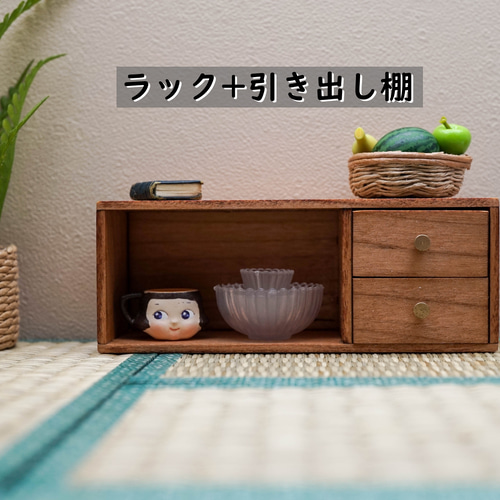 1/12 組み合わせ自由 ミニチュア収納棚 キャラメル その他置物