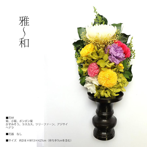 プリザーブドフラワー 仏花 花器なし 「雅」 器なし お供え お悔やみ