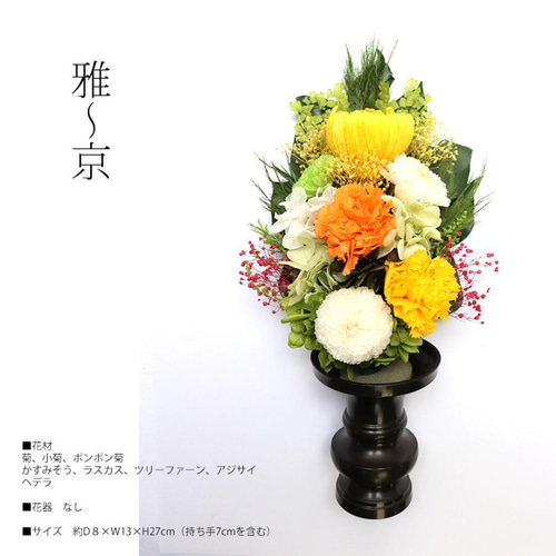プリザーブドフラワー 仏花 花器なし 「雅」 器なし お供え お悔やみ