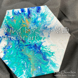 フルイドアート〉 原画 【一点物】 [17x19.5㎝] インテリア
