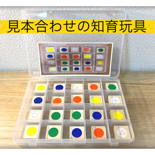 ご購入後に作成します！】モンテッソーリ 知育玩具 おもちゃ 色合わせ