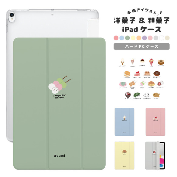 名入れ iPad ケース 第10世代 第9世代 第8世代 iPad mini アイパッド カバー スイーツ お菓子 1枚目の画像