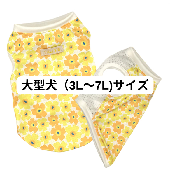 大型犬 接触冷感 抗菌 メッシュ タンクトップ クール 犬服 花柄 黄色 