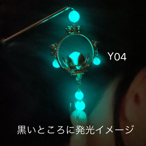 かんざし Y04 かんざし 蓄光玉かんざし 蓄光ビーズ 蓄光簪 揺れる簪 発光