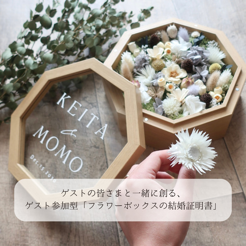 もりたろう様　思い出に残る】結婚証明書　ドライフラワー　ゲスト　人前式 思い出を彩る結婚証明書｜ゲスト参加型フラワーボックス