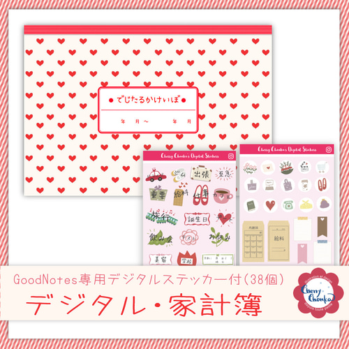 ♥ハート・コレクション♥デジタル家計簿（GoodNotes専用デジタル  